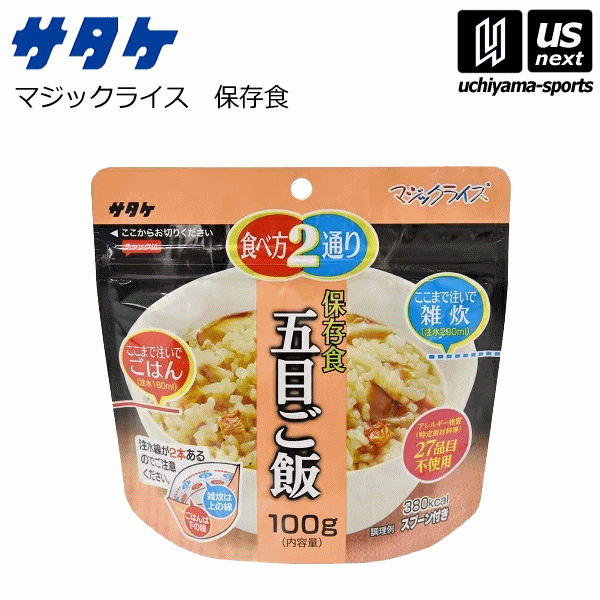  サタケ マジックライス 保存食 五目ご飯 [自社]【あすつく対応】【メール便不可】 329