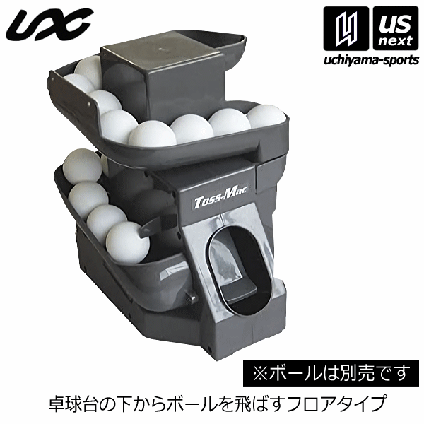 【さらに10%引(一部対象外)】 ユニックス 卓球マシーン トスマック P球マシン・Aタイプ 2025年継続モデル  [自社]【あすつく対応】【メール便不可】 nx2844