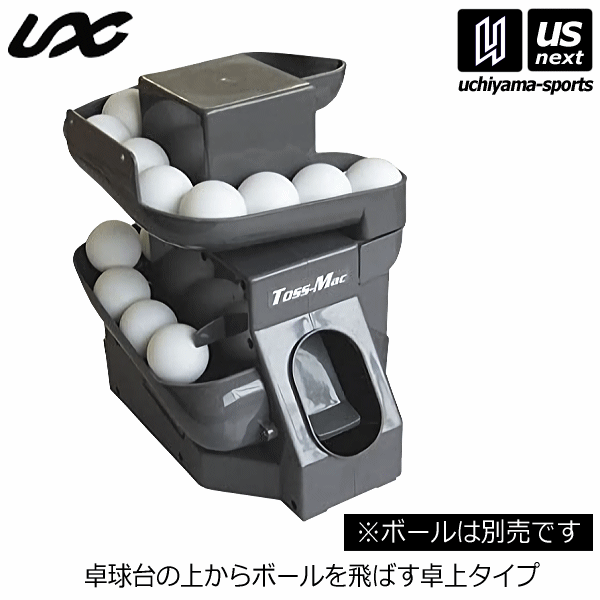 【さらに10%引(一部対象外)】 ユニックス 卓球マシーン トスマック P球マシン・Bタイプ 2025年継続モデル  [自社]【あすつく対応】【メール便不可】 nx2843