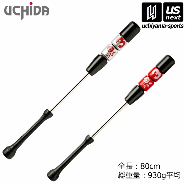 【さらに10%引(一部対象外)】 内田販売システム/ウチダ 野球 トレーニングバット トリプルスリー（80cm/930g） 2025年継続モデル [自社]【あすつく対応】【メール便不可】 TR380