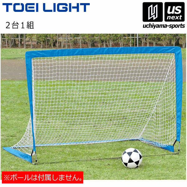 【クーポンでさらに10%引】(大型品) トーエイライト サッカー ポップアップサッカーゴール2 （2台1組） 2025年継続モデル [自社]【メール便不可】 B-2068