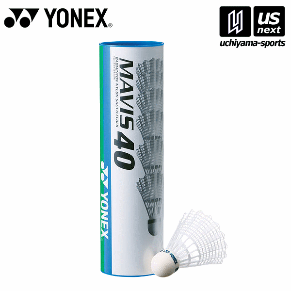 【さらに10%引(一部対象外)】 ヨネックス バドミントン ナイロンシャトル メイビス40 2025年継続モデル  [自社]【あすつく対応】【メール便不可】 M40P