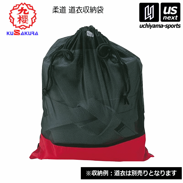 【さらに10%引(一部対象外)】 九櫻 柔道 道衣収納袋 2023年継続モデル  [M便 1/2] [自社]【あすつく対応】 JF20