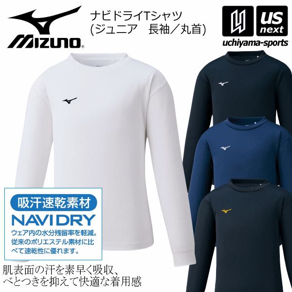 【さらに10%引(一部対象外)】 ミズノ ジュニア ナビドライTシャツ 長袖 丸首 2024年継続モデル  [M便 1/1][自社]【あすつく対応】 32ma1495|ウェアー|キッズ