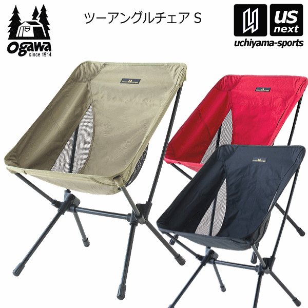 【さらに10%引(一部対象外)】 ogawa オガワ ツーアングルアチェア S 2025年継続モデル [自社]【あすつく対応】【メール便不可】 1912|その他|アウトドア