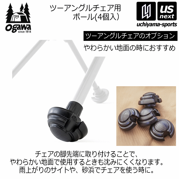 【さらに10%引(一部対象外)】 ogawa オガワ ツーアングルアチェア用 チェアフットボール（4個入り） 2025年継続モデル [自社]【あすつく対応】【メール便不可】 1682