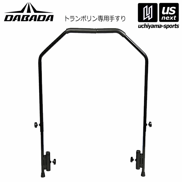 【さらに10%引(一部対象外)】 ダバダ フィットネス用品 折り畳みトランポリン 専用 手すり [自社]【メール便不可】 trampoline-handrail