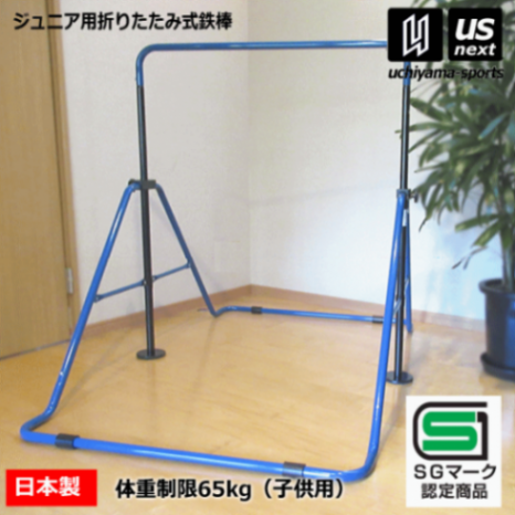 【さらに10%引(一部対象外)】 （大型品/自社倉庫在庫有）福発メタル ジュニア 折りたたみ スーパー鉄棒65 [自社]【メール便不可】 FM1544|その他|キッズ