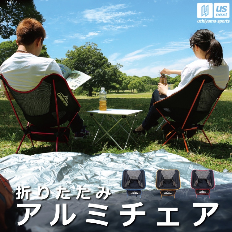 【さらに10%引(一部対象外)】 ダバダ 折りたたみ アルミチェア [自社]【あすつく対応】【メール便不可】 aluminum-chair