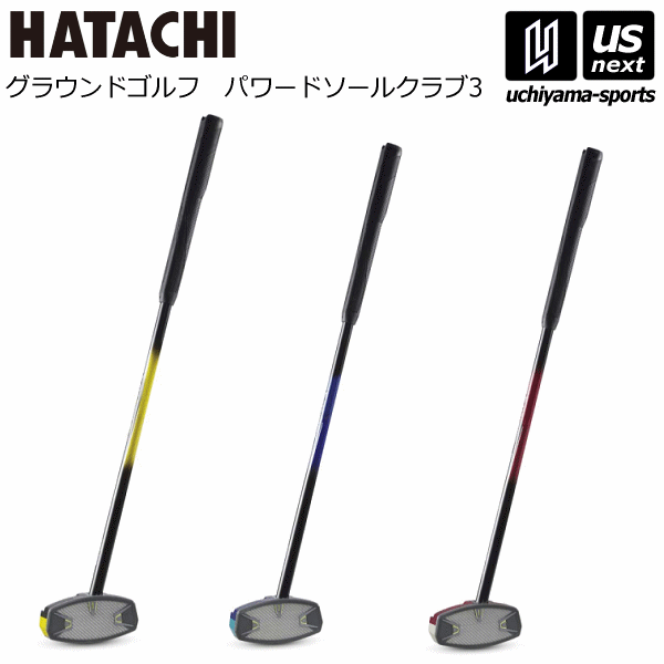 【さらに10%引(一部対象外)】 ハタチ グランドゴルフ パワードソールクラブ3 一般右打者専用 2025年継続モデル  [自社]【あすつく対応】【メール便不可】 BH2863