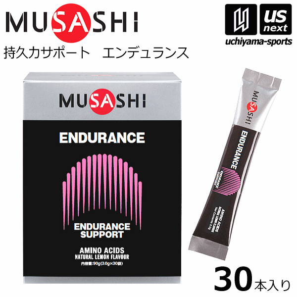 【さらに10%引(一部対象外)】ムサシ サプリメント ENDURANCE エンデュランス 3.0g×30本入り [自社]【あすつく対応】【メール便不可】 ENDURANCE