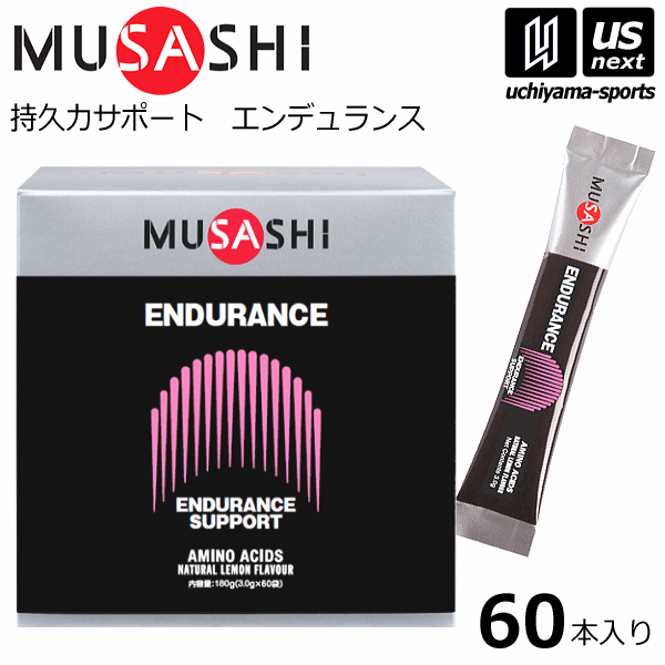 【さらに10%引(一部対象外)】ムサシ サプリメント ENDURANCE エンデュランス 3.0g×60本入り [自社]【あすつく対応】【メール便不可】 ENDURANCE