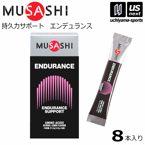 【さらに10%引(一部対象外)】ムサシ サプリメント ENDURANCE エンデュランス 3.0g×8本入り [M便 1/2][自社]【あすつく対応】 ENDURANCE