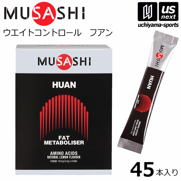 【さらに10%引(一部対象外)】ムサシ サプリメント HUAN フアン 3.6g×45本入り [自社]【あすつく対応】【メール便不可】 HUAN