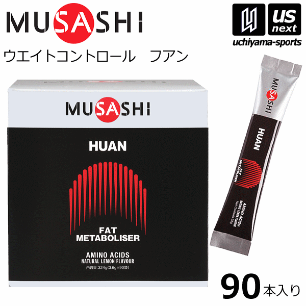 【さらに10%引(一部対象外)】 ムサシ サプリメント HUAN フアン 3.6g×90本入り [自社]【あすつく対応】【メール便不可】 HUAN