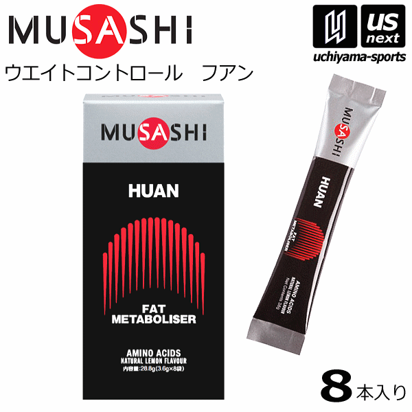 【さらに10%引(一部対象外)】 ムサシ サプリメント HUAN フアン 3.6g×8本入り [M便 1/2][自社]【あすつく対応】 HUAN