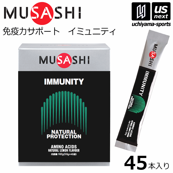 【さらに10%引(一部対象外)】ムサシ サプリメント IMMUNITY イミュニティ 3.6g×45本入り [自社]【あすつく対応】【メール便不可】 IMMUNITY