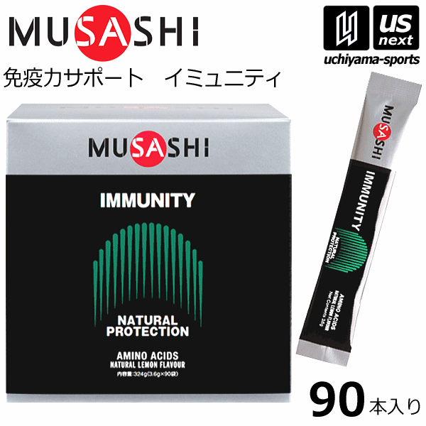 【さらに10%引(一部対象外)】ムサシ サプリメント IMMUNITY イミュニティ 3.6g×90本入り [自社]【あすつく対応】【メール便不可】 IMMUNITY