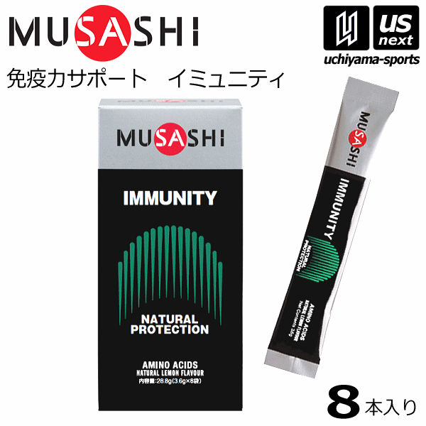 【さらに10%引(一部対象外)】ムサシ サプリメント IMMUNITY イミュニティ 3.6g×8本入り [M便 1/2][自社]【あすつく対応】 IMMUNITY