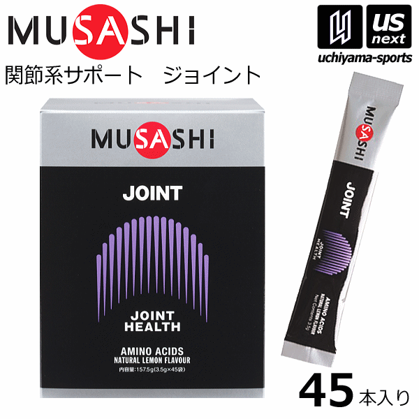 【さらに10%引(一部対象外)】ムサシ サプリメント JOINT ジョイント 3.5g×45本入り [自社]【あすつく対応】【メール便不可】 JOINT