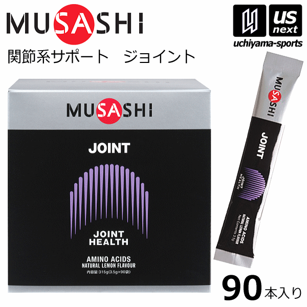 【さらに10%引(一部対象外)】 ムサシ サプリメント JOINT ジョイント 3.5g×90本入り [自社]【あすつく対応】【メール便不可】 JOINT