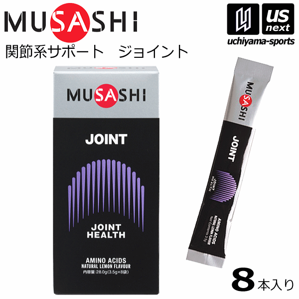 【さらに10%引(一部対象外)】 ムサシ サプリメント JOINT ジョイント 3.5g×8本入り [M便 1/2][自社]【あすつく対応】 JOINT