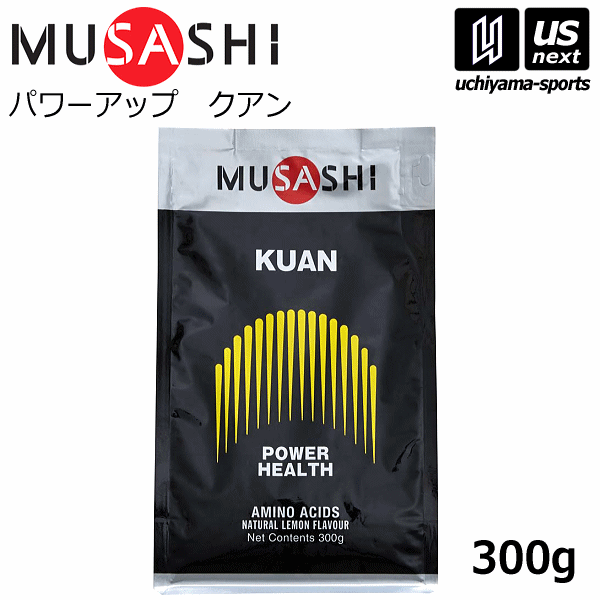 【さらに10%引(一部対象外)】ムサシ サプリメント KUAN クアン 300g入り 1袋 お徳用 [自社]【あすつく対応】【メール便不可】 KUAN