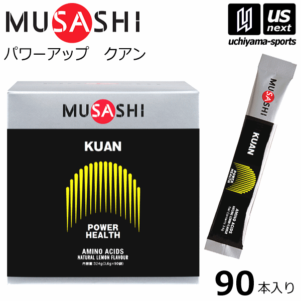 【さらに10%引(一部対象外)】 ムサシ サプリメント KUAN クアン 3.6g×90本入り [自社]【あすつく対応】【メール便不可】 KUAN