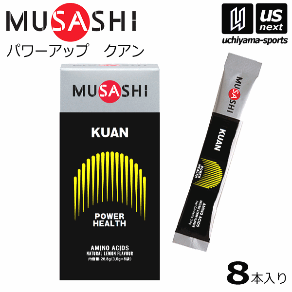 【さらに10%引(一部対象外)】 ムサシ サプリメント KUAN クアン 3.6g×8本入り [M便 1/2][自社]【あすつく対応】 KUAN