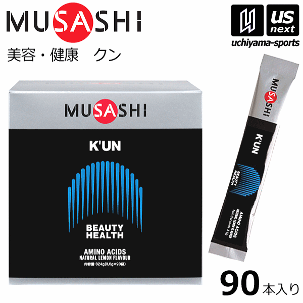 【さらに10%引(一部対象外)】ムサシ サプリメント K’UN クン 3.6g×90本入り [自社]【あすつく対応】【メール便不可】 KUN