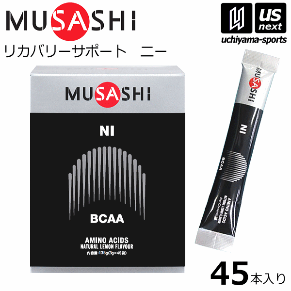 【さらに10%引(一部対象外)】 ムサシ サプリメント NI ニー 3.0g×45本入り [自社]【あすつく対応】【メール便不可】 NI