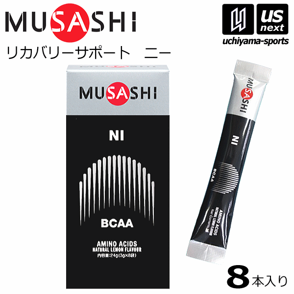 【さらに10%引(一部対象外)】 ムサシ サプリメント NI ニー 3.0g×8本入り [M便 1/2][自社]【あすつく対応】 NI