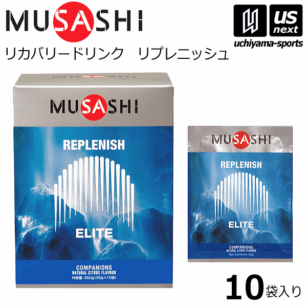 【さらに10%引(一部対象外)】ムサシ サプリメント REPLENISH リプレニッシュ 500ml用粉末×10袋入り [自社]【あすつく対応】【メール便不可】 REPLENISH