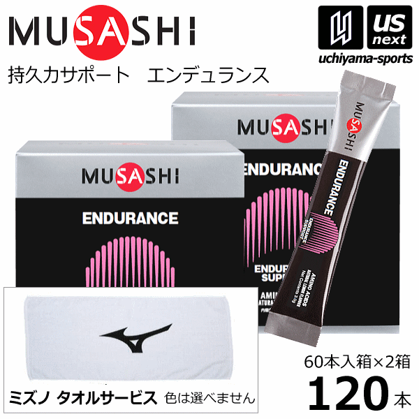 【さらに10%引(一部対象外)】 (サービスタオル付) ムサシ サプリメント ENDURANCE エンデュランス 120本（60本入り×2箱セット） [自社]【あすつく対応】
