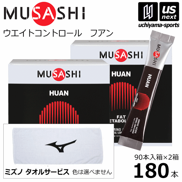 【さらに10%引(一部対象外)】 (サービスタオル付) ムサシ サプリメント HUAN フアン 180本（90本入り×2箱セット） [自社]【あすつく対応】