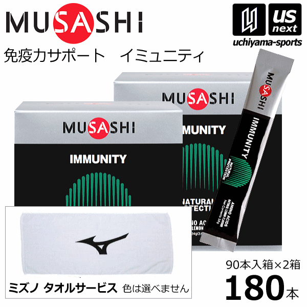 【さらに10%引(一部対象外)】 (サービスタオル付) ムサシ サプリメント IMMUNITY イミュニティ 180本（90本入り×2箱セット） [自社]【あすつく対応】