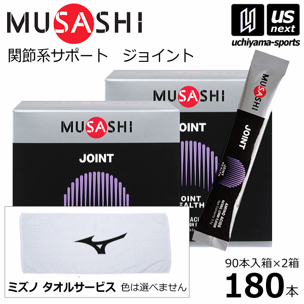 【さらに10%引(一部対象外)】 (サービスタオル付) ムサシ サプリメント JOINT ジョイント 180本（90本入り×2箱セット） [自社]【あすつく対応】