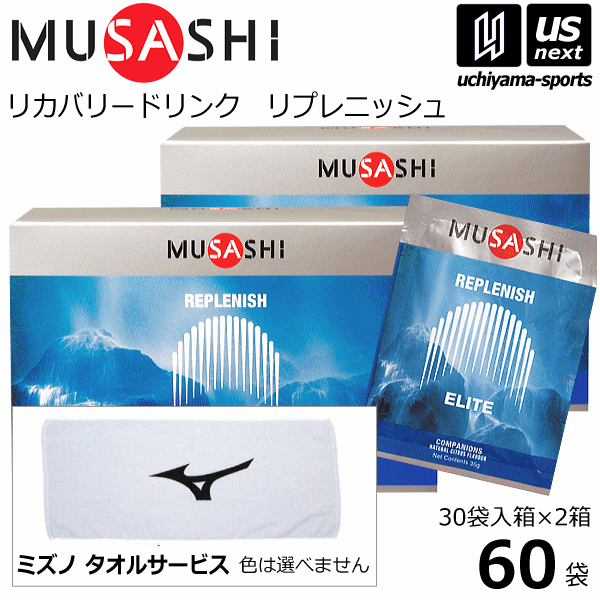 【さらに10%引(一部対象外)】 (サービスタオル付) ムサシ サプリメント REPLENISH リプレニッシュ 500ml用粉末 60袋（30袋入り×2箱セット） [自社]【あすつく対応】
