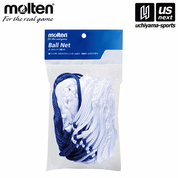 【クーポンでさらに10%引】モルテン ボールネット 10個用 2026年継続モデル [自社]【あすつく対応】【メール便不可】 BN10