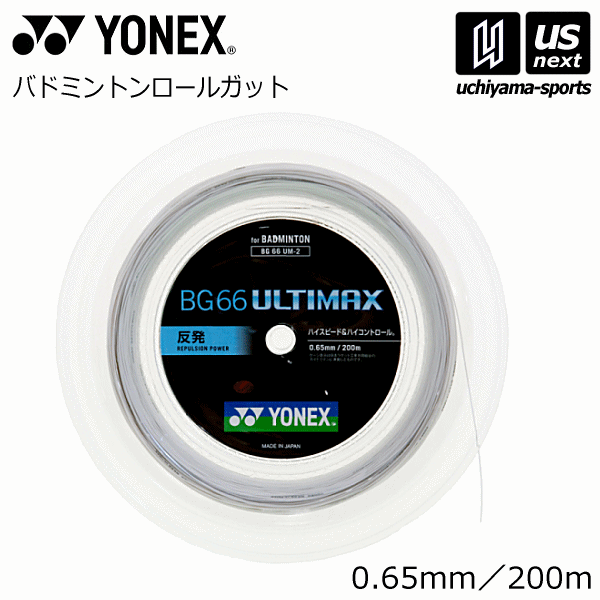 【さらに10%引(一部対象外)】 ヨネックス バドミントン ガット BG66 アルティマックス 200m 2025年継続モデル [自社]【あすつく対応】【メール便不可】 BG66UM2