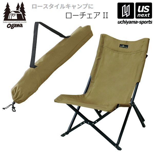 【さらに10%引(一部対象外)】 ogawa オガワ アウトドア チェア ローチェア 2 2025年継続モデル [自社]【あすつく対応】【メール便不可】 1929
