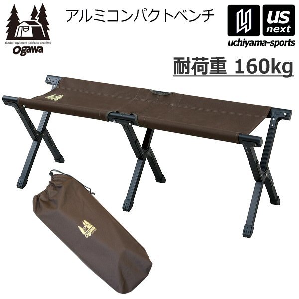 【さらに10%引(一部対象外)】 ogawa オガワ アウトドア ベンチ アルミコンパクトベンチ 3 2025年継続モデル [自社]【あすつく対応】【メール便不可】 1925