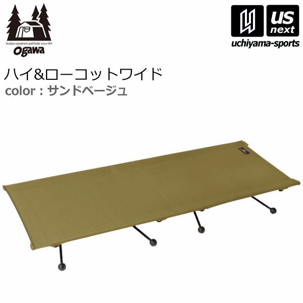 【さらに10%引(一部対象外)】 ogawa オガワ ハイ&ローコットワイド 2025年継続モデル [自社]【あすつく対応】【メール便不可】 1984