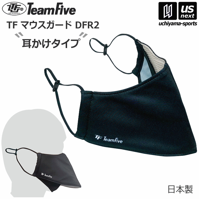 【さらに10%引(一部対象外)】 チームファイブ バスケットボール TF マウスガード DFR2（耳かけタイプ） 2023年継続モデル [M便 1/2][自社]【あすつく対応】 ARMG0207