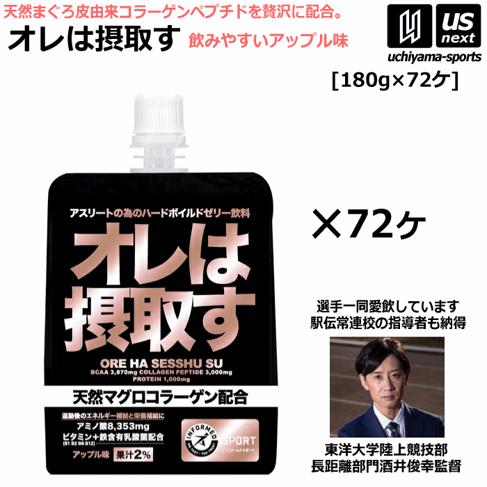 【さらに10%引(一部対象外)】 オレは摂取す アップル味 180g×72個 リカバリーゼリー飲料 サプリメント 天然マグロコラーゲン配合 [自社]【あすつく対応】