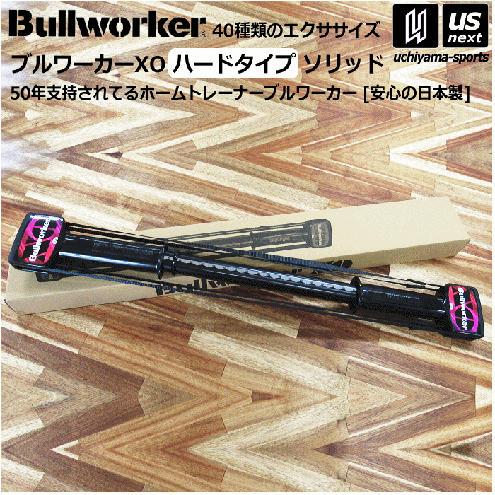 【さらに10%引(一部対象外)】 Bullworker ブルワーカーXO ハードタイプ ソリッド FB2216 福発メタル トレーニング器具 [自社]【あすつく対応】【メール便不可】 FB2216