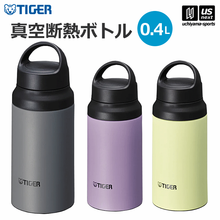 【さらに10%引(一部対象外)】 タイガー 水筒 真空断熱ボトル 0.4L MCZ-S040 [自社]【あすつく対応】【メール便不可】 MCZS040