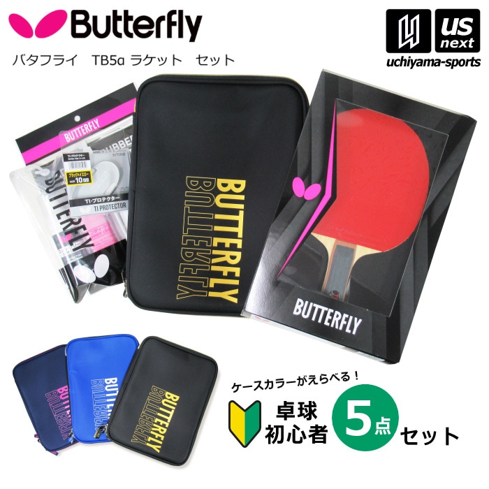 【さらに10%引(一部対象外)】 バタフライ タマス 卓球 卓球部員応援セット TB5α [自社]【あすつく対応】【メール便不可】 37001