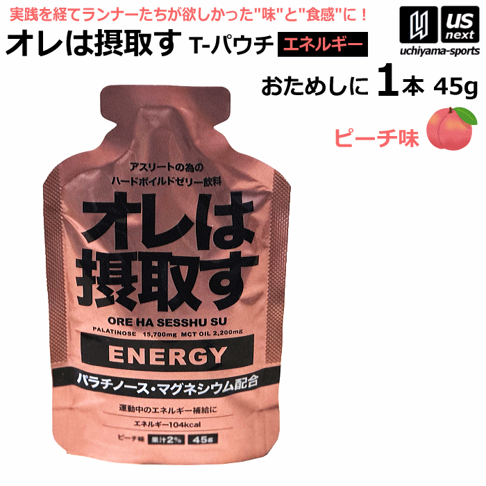 【さらに10%引(一部対象外)】 オレは摂取す ENERGY エネルギー ピーチ味 Tパウチ 45g×1個 バラ売り ゼリー飲料 補食ジェル [自社][M便 1/4]【あすつく対応】 oreha-energy