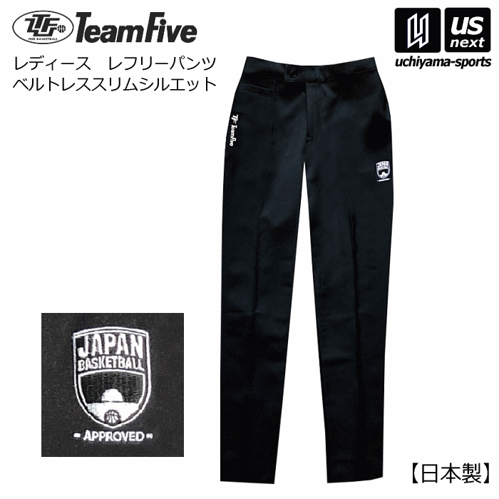 【クーポンでさらに10%引】 チームファイブ バスケットボール レディース レフリーパンツ ベルトレススリムシルエット 2025年継続モデル [自社]【あすつく対応】【メール便不可】 ARPL04